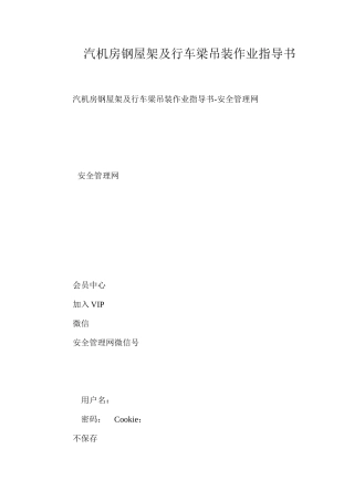 汽机房钢屋架及行车梁吊装作业指导书