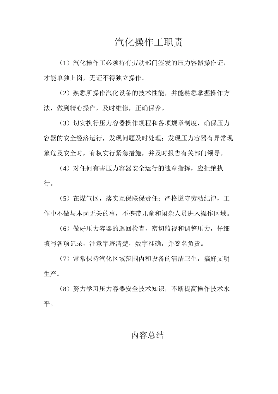 汽化操作工职责_第1页