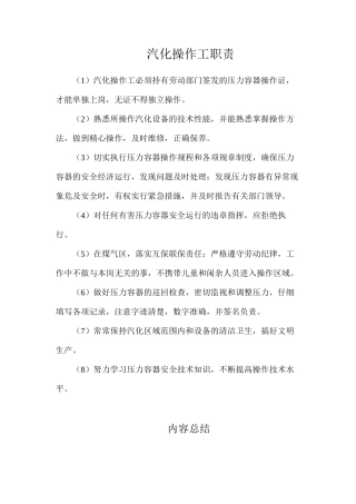 汽化操作工职责