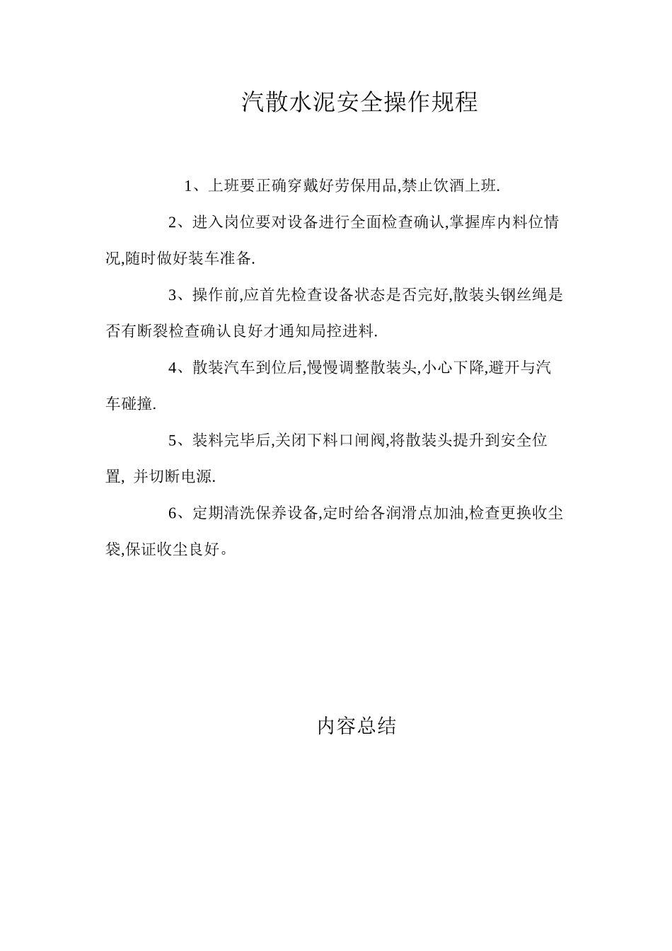 汽散水泥安全操作规程_第1页