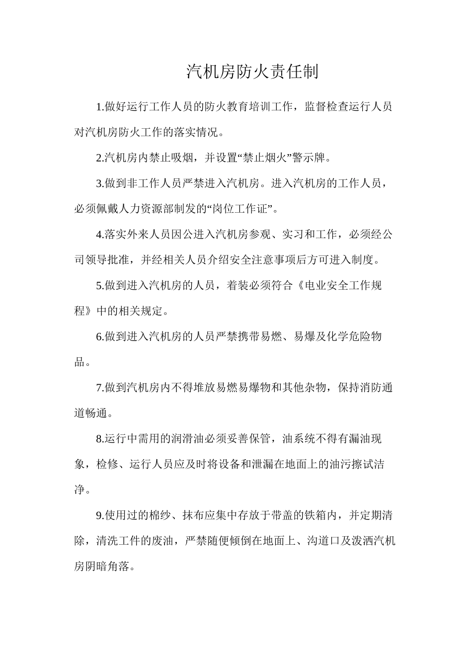 汽机房防火责任制_第1页