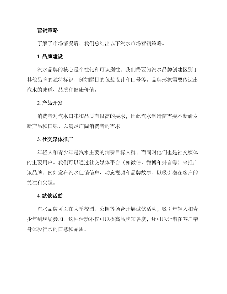 汽水市场营销方案_第2页