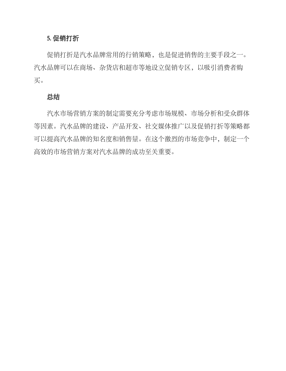 汽水市场营销方案_第3页