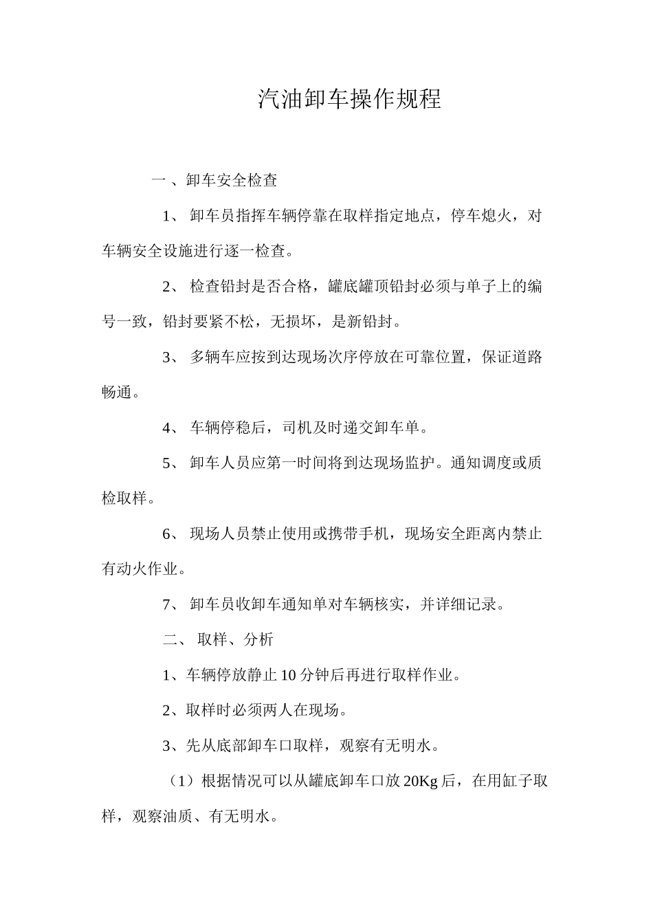 汽油卸车操作规程_第1页