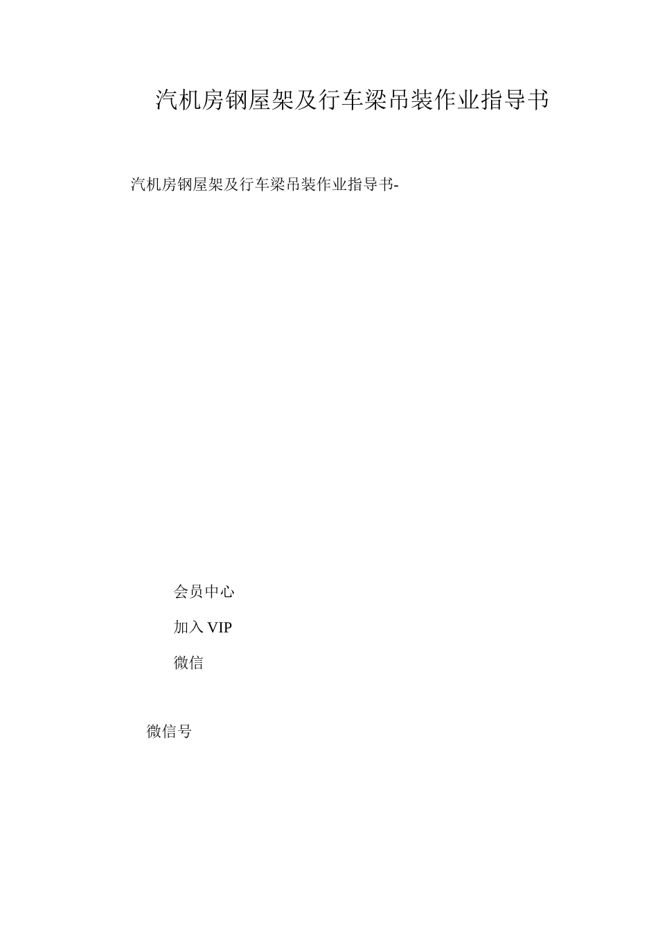 汽机房钢屋架及行车梁吊装作业指导书 _第1页