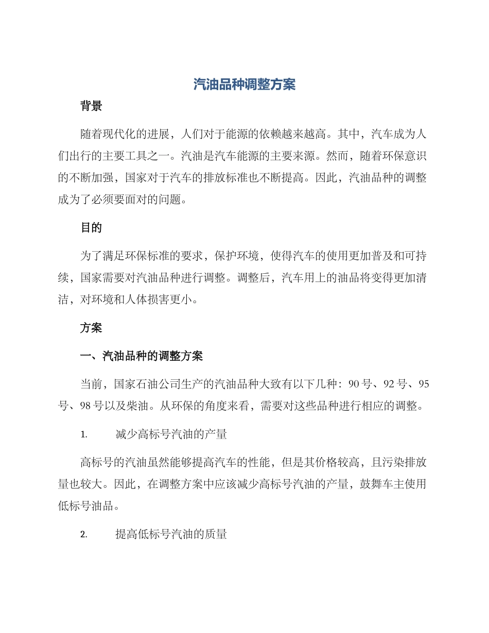 汽油品种调整方案_第1页