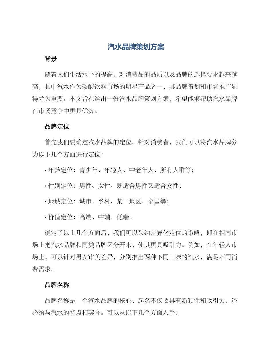 汽水品牌策划方案_第1页