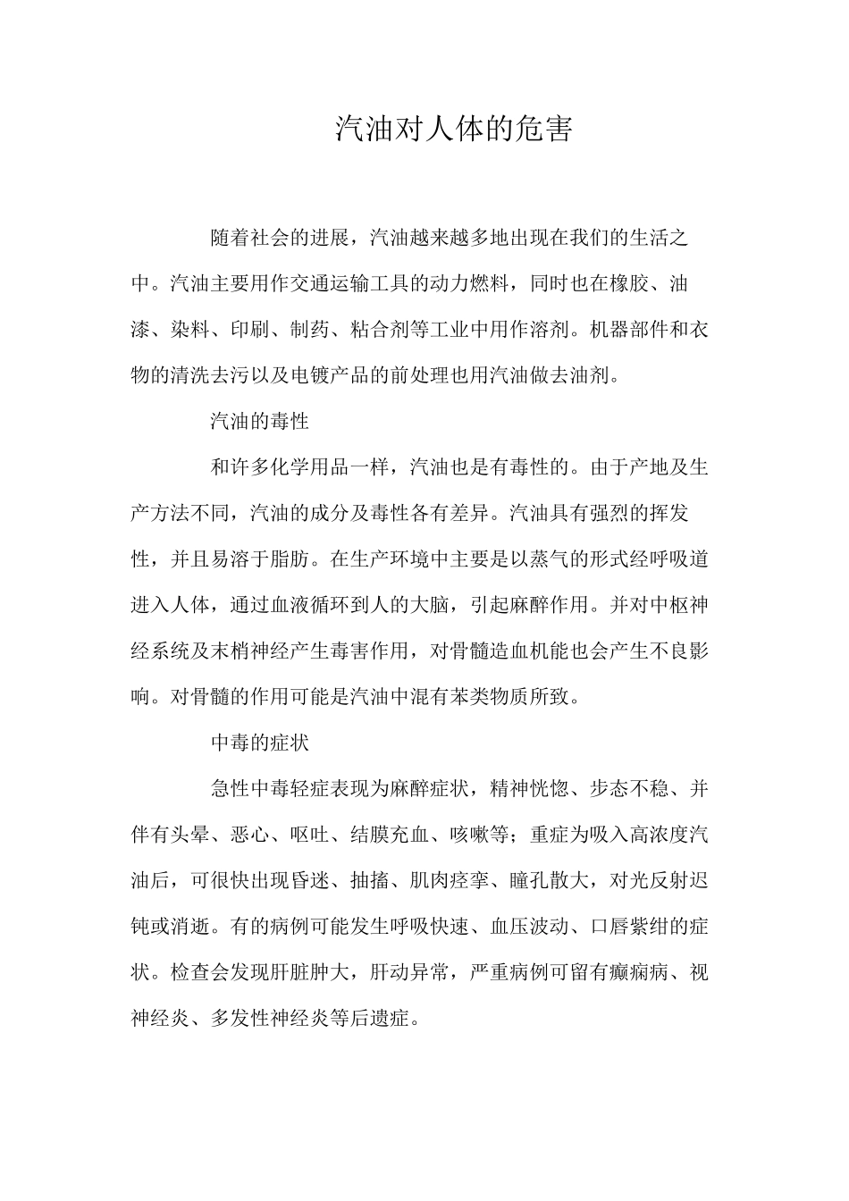 汽油对人体的危害_第1页