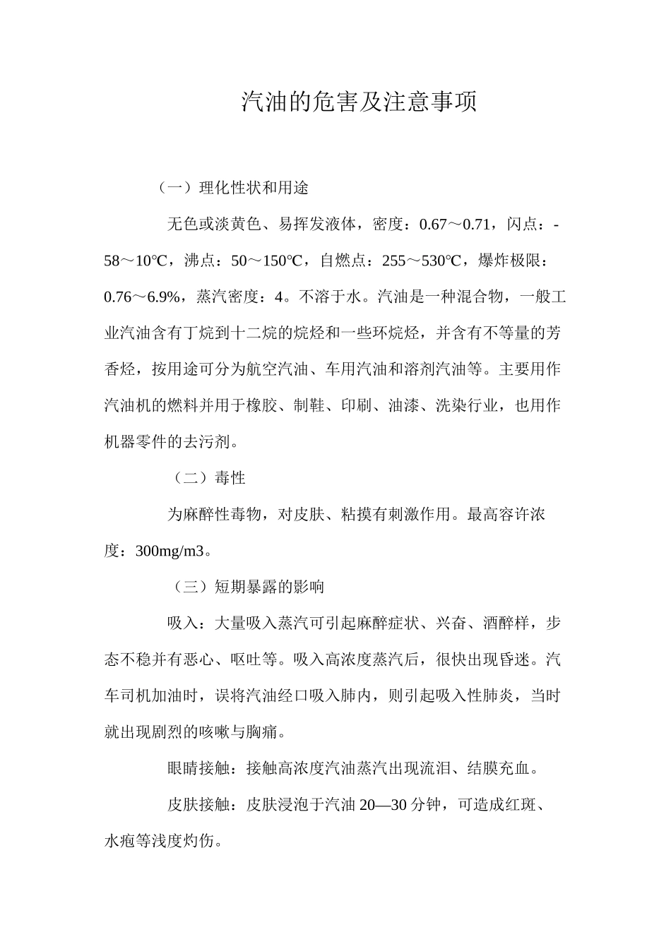 汽油的危害及注意事项_第1页