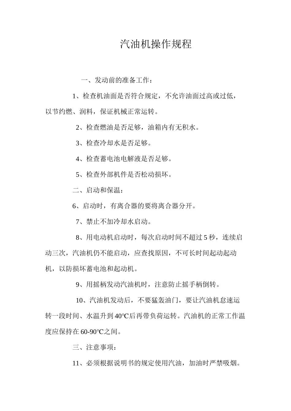 汽油机操作规程_第1页