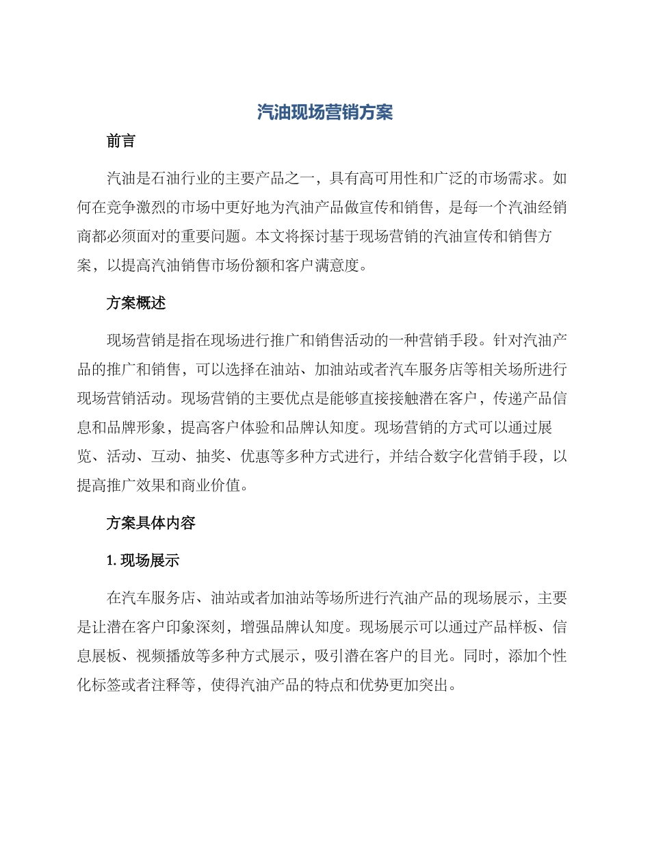 汽油现场营销方案_第1页