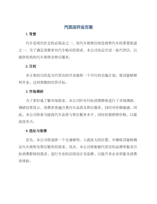 汽贸店开业方案