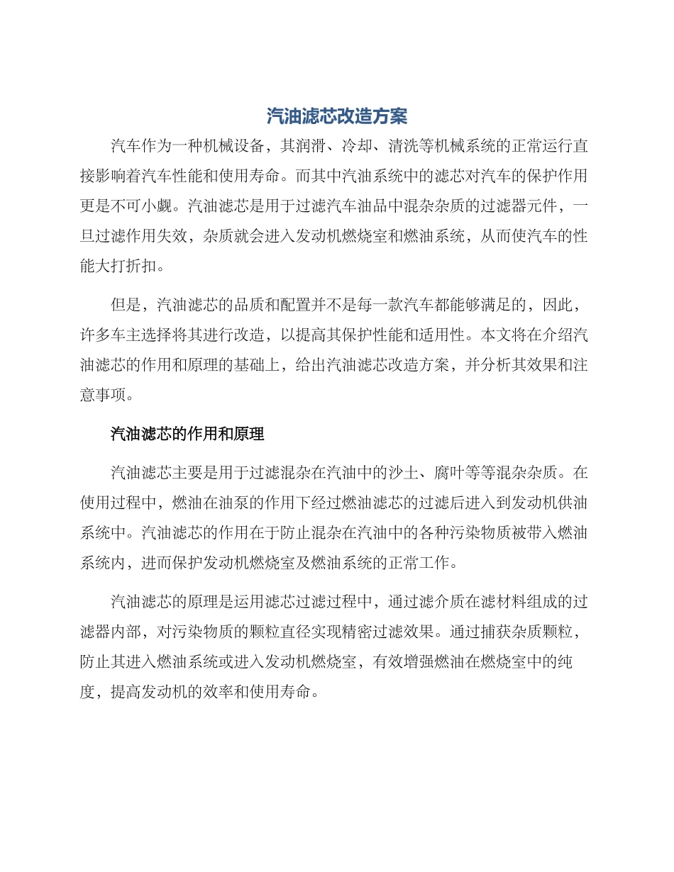 汽油滤芯改造方案_第1页