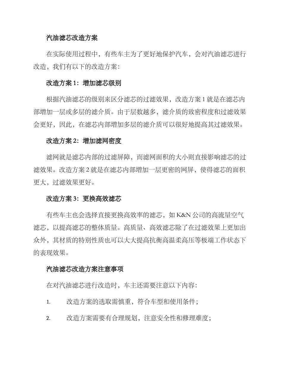 汽油滤芯改造方案_第2页