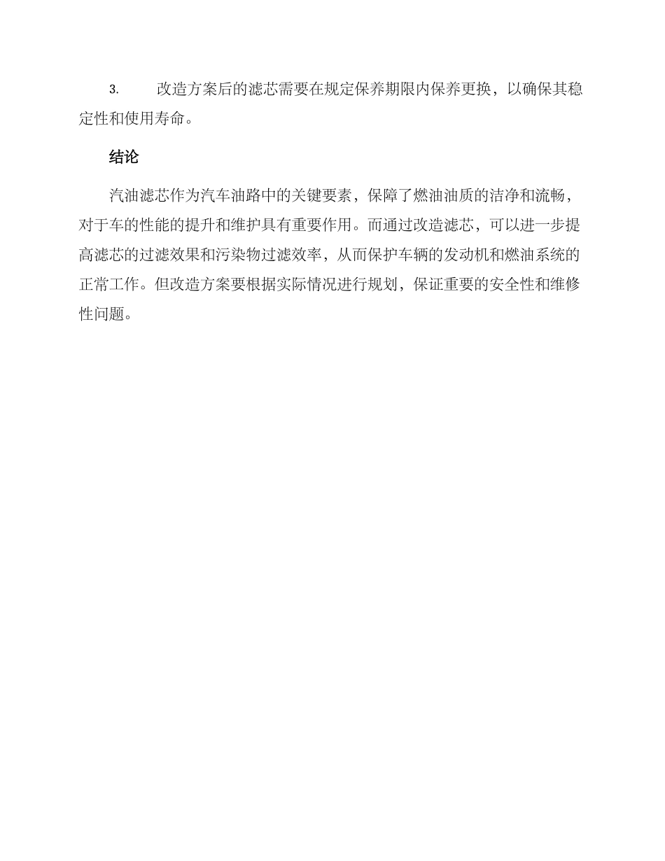 汽油滤芯改造方案_第3页