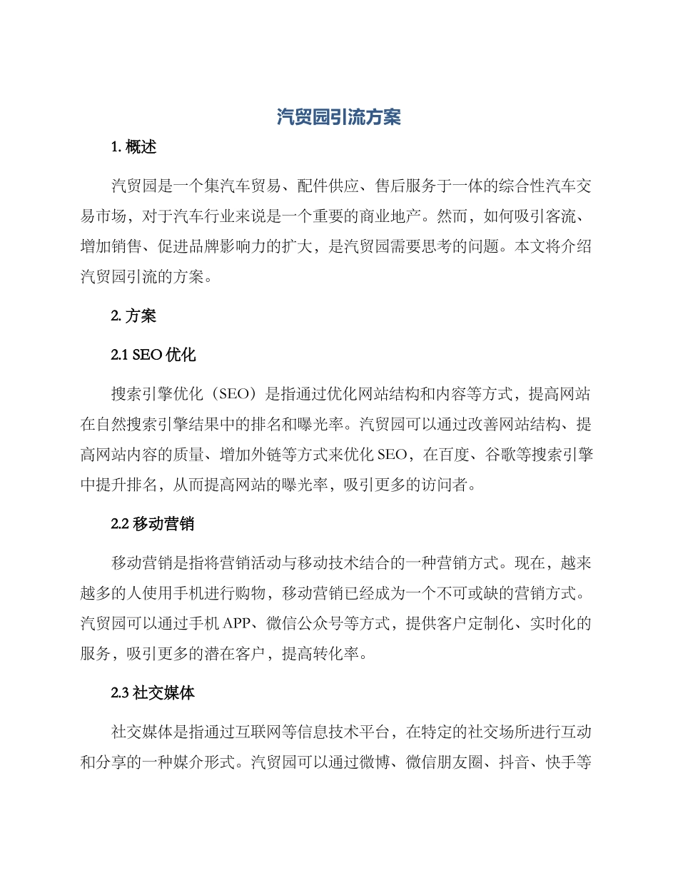 汽贸园引流方案_第1页