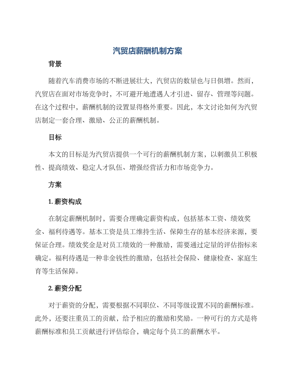汽贸店薪酬机制方案_第1页
