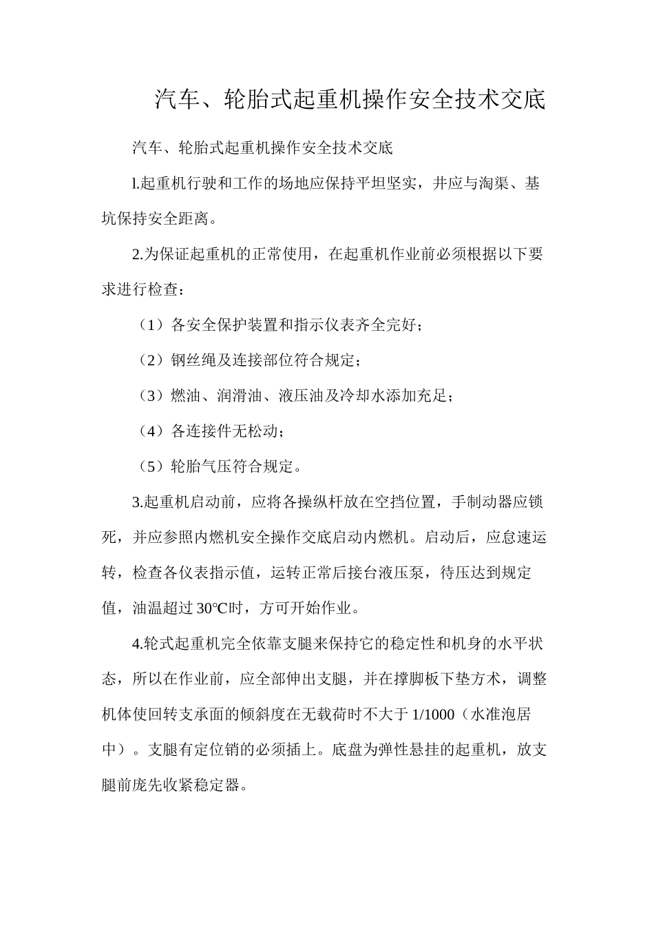 汽车、轮胎式起重机操作安全技术交底_第1页