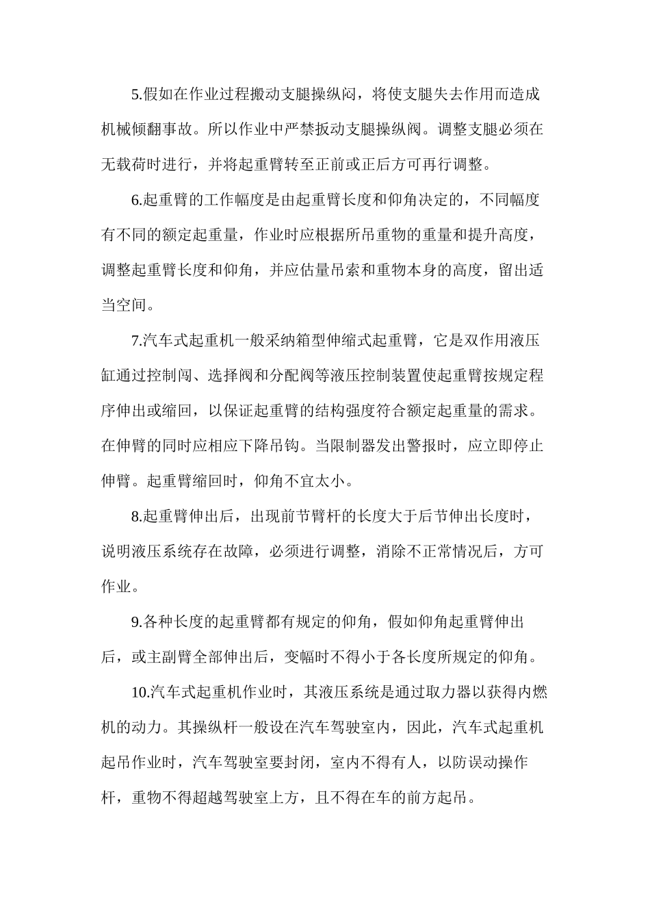 汽车、轮胎式起重机操作安全技术交底_第2页