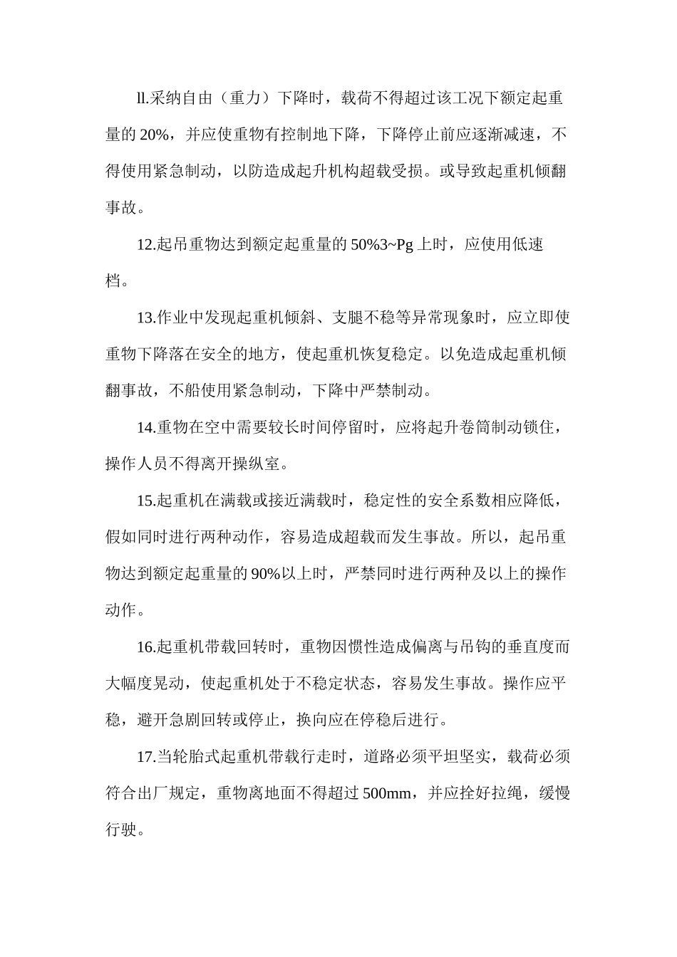 汽车、轮胎式起重机操作安全技术交底_第3页