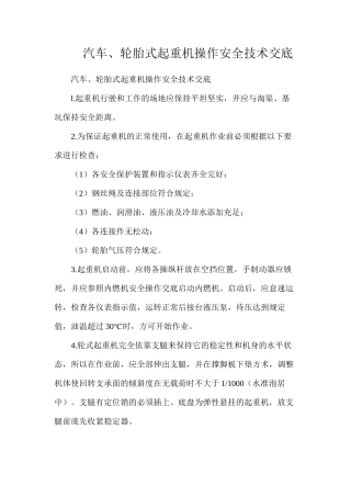 汽车、轮胎式起重机操作安全技术交底