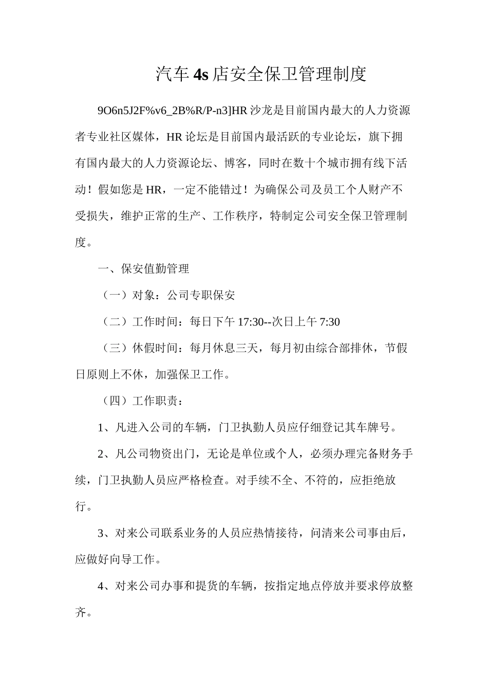 汽车4s店安全保卫管理制度_第1页