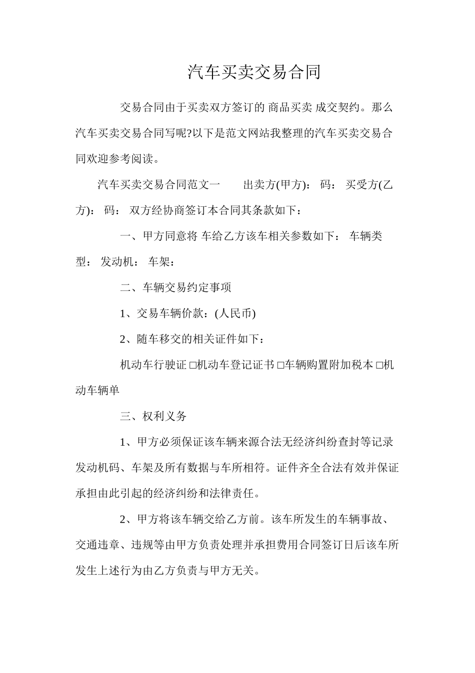 汽车买卖交易合同_第1页