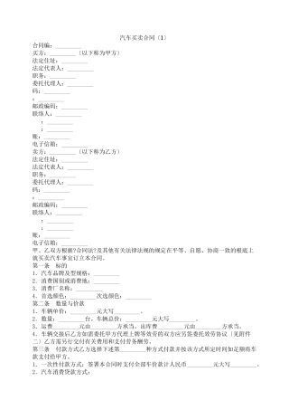 汽车买卖合同（1）