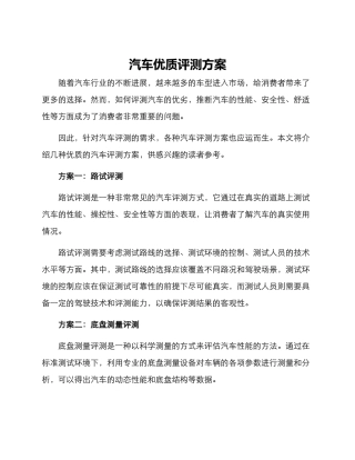 汽车优质评测方案