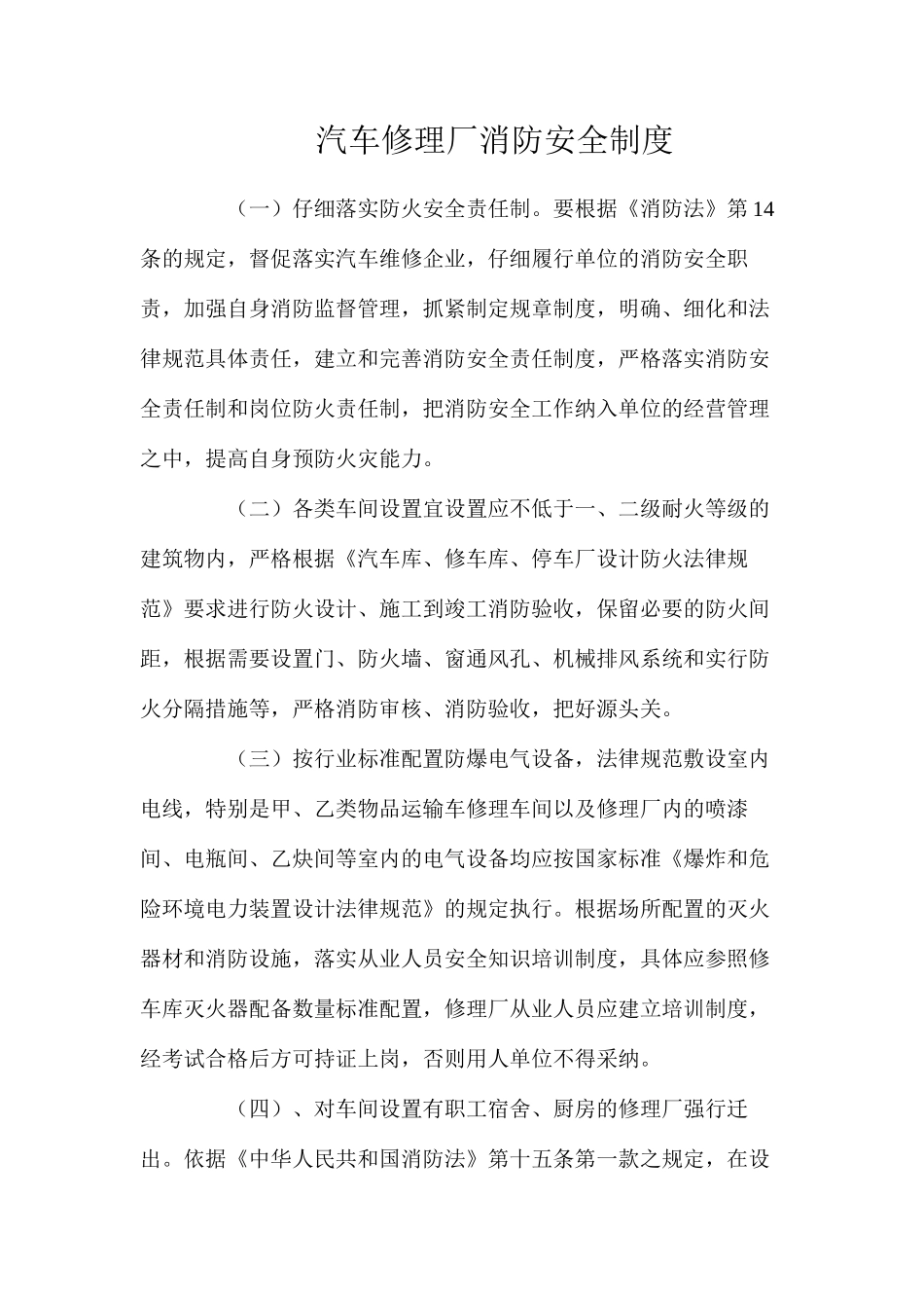 汽车修理厂消防安全制度_第1页