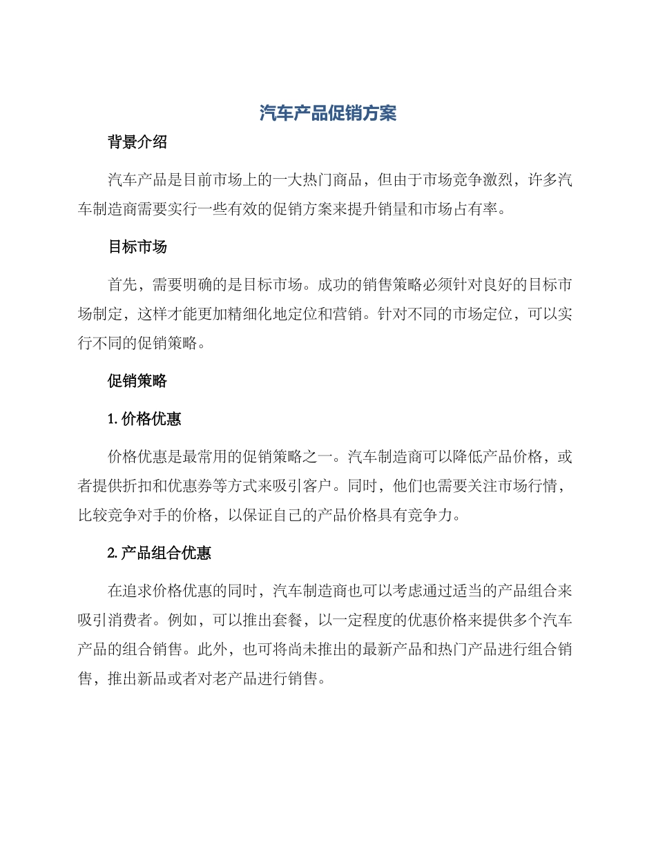 汽车产品促销方案_第1页