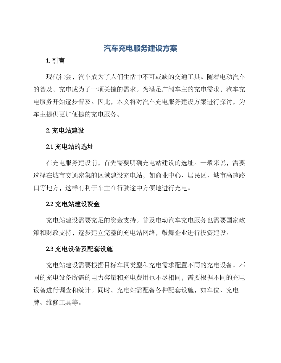 汽车充电服务建设方案_第1页