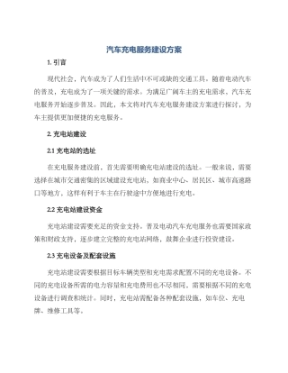 汽车充电服务建设方案