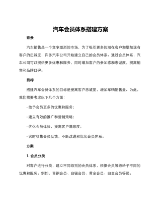 汽车会员体系搭建方案