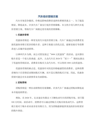 汽车低价营销方案