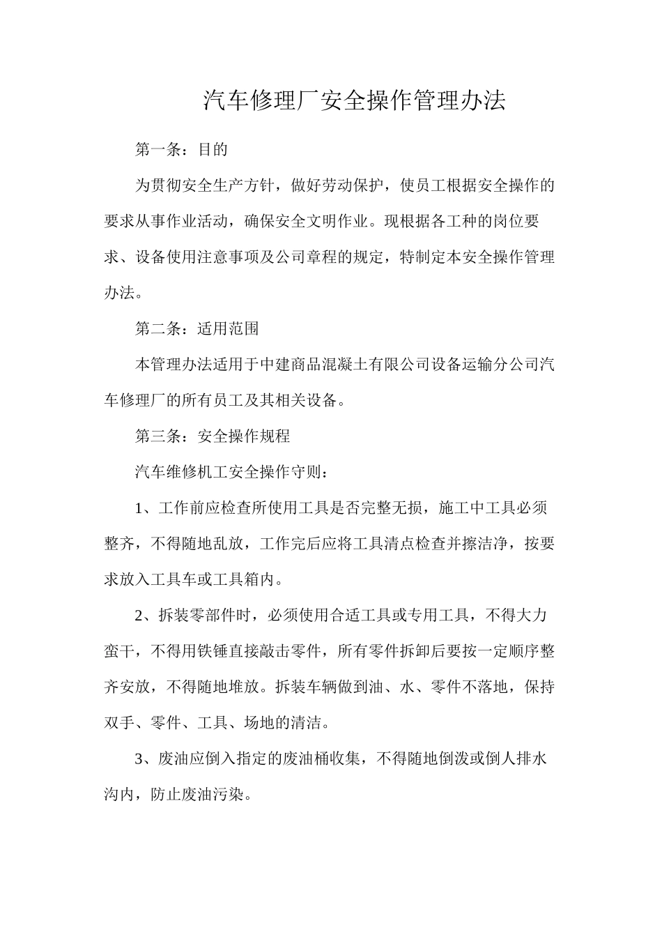 汽车修理厂安全操作管理办法_第1页
