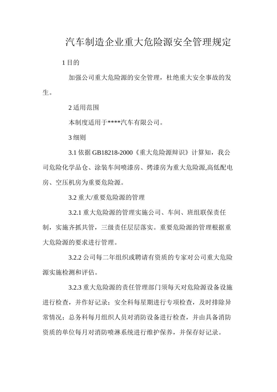 汽车制造企业重大危险源安全管理规定_第1页