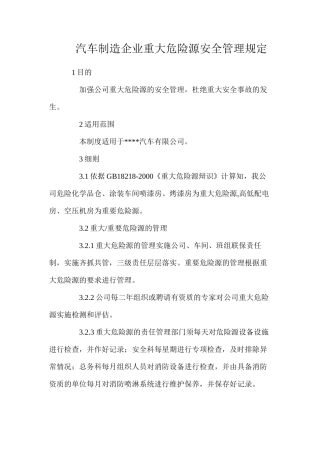 汽车制造企业重大危险源安全管理规定