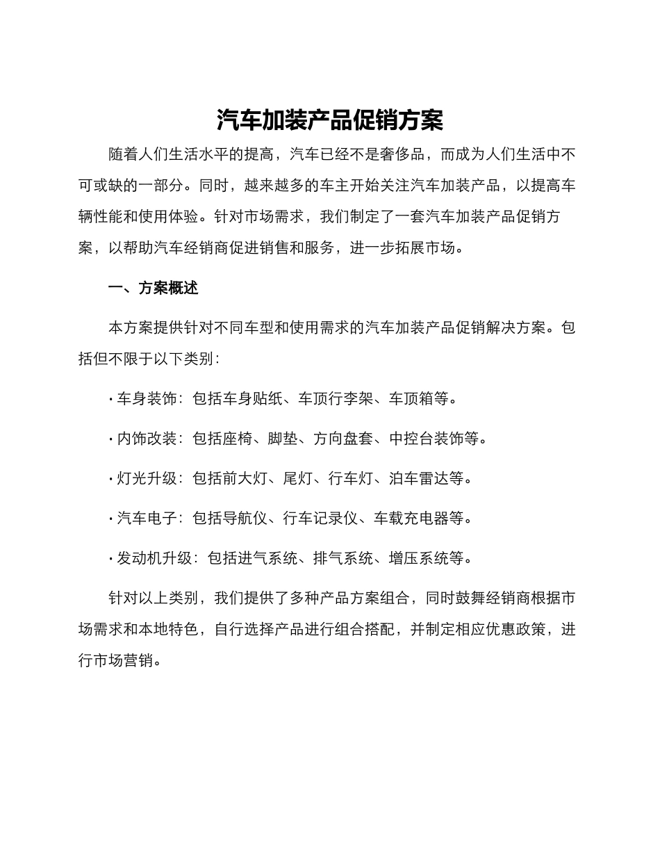 汽车加装产品促销方案_第1页