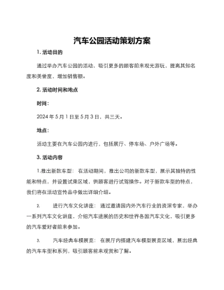 汽车公园活动策划方案