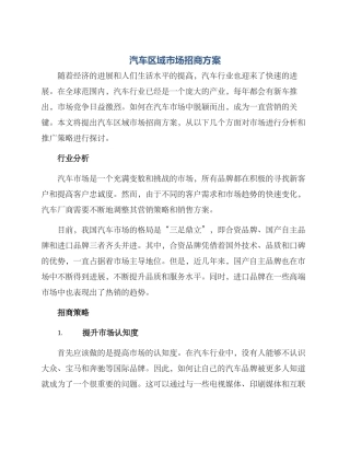 汽车区域市场招商方案