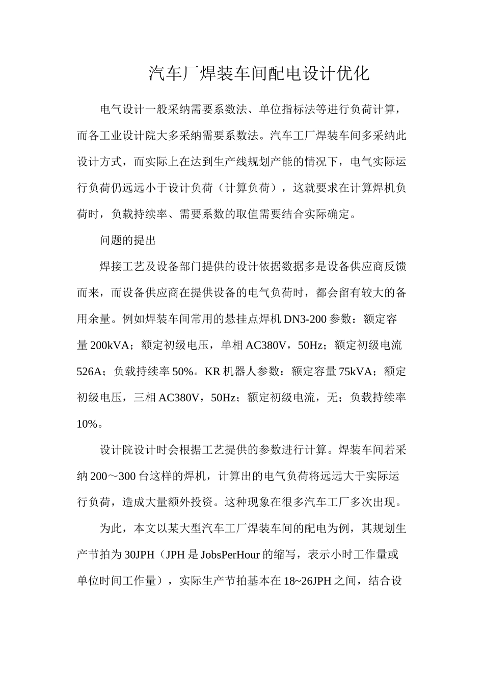 汽车厂焊装车间配电设计优化_第1页