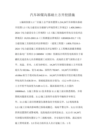 汽车卸煤沟基础土方开挖措施