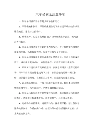 汽车吊安全注意事项