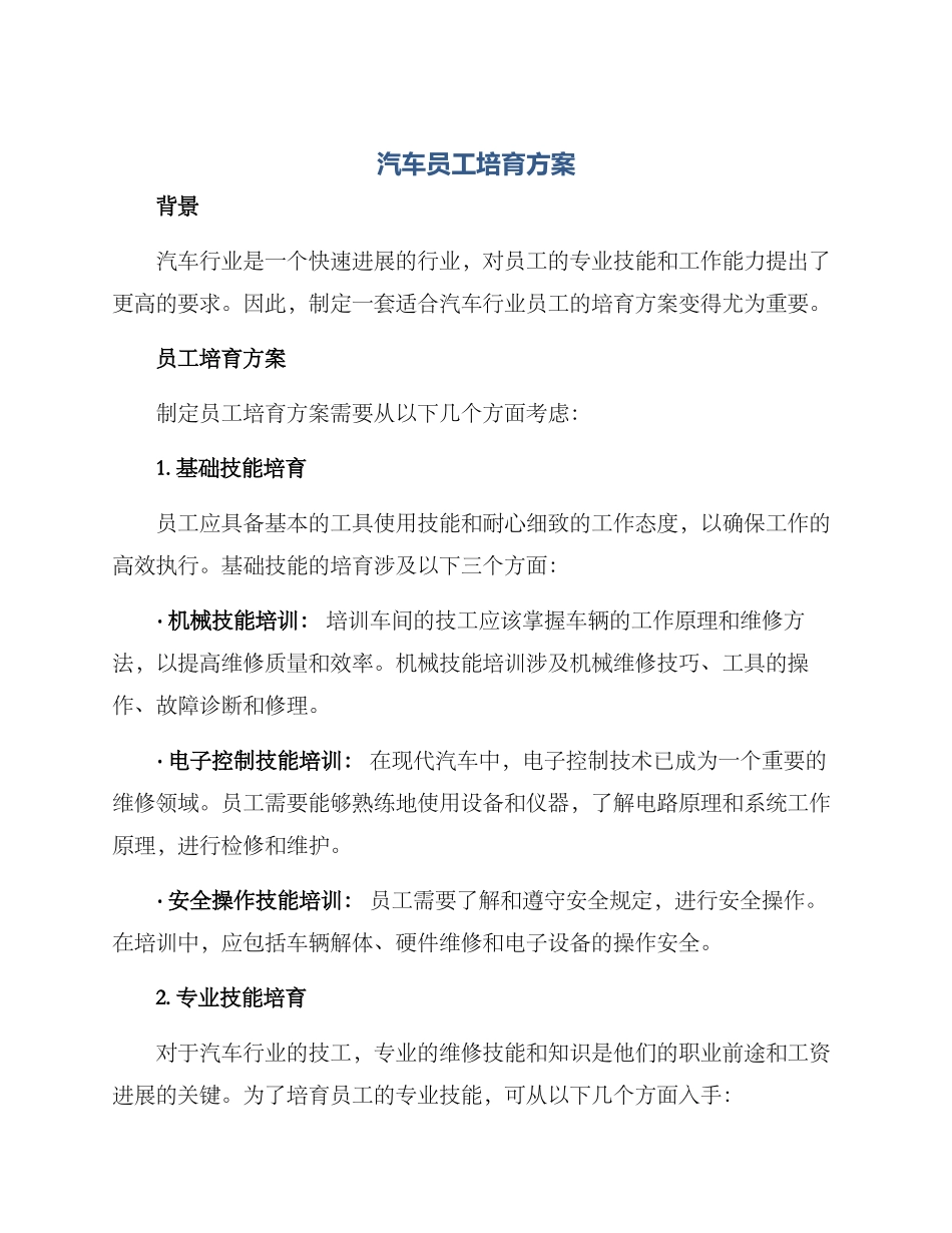 汽车员工培养方案_第1页