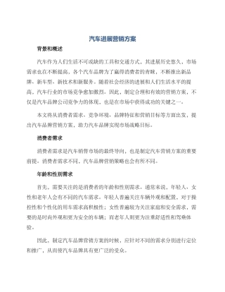 汽车发展营销方案