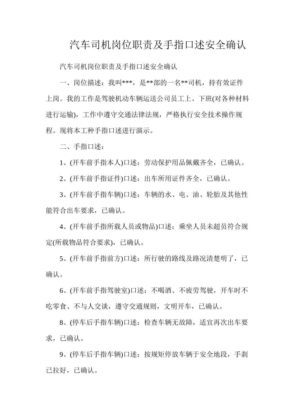 汽车司机岗位职责及手指口述安全确认_第1页