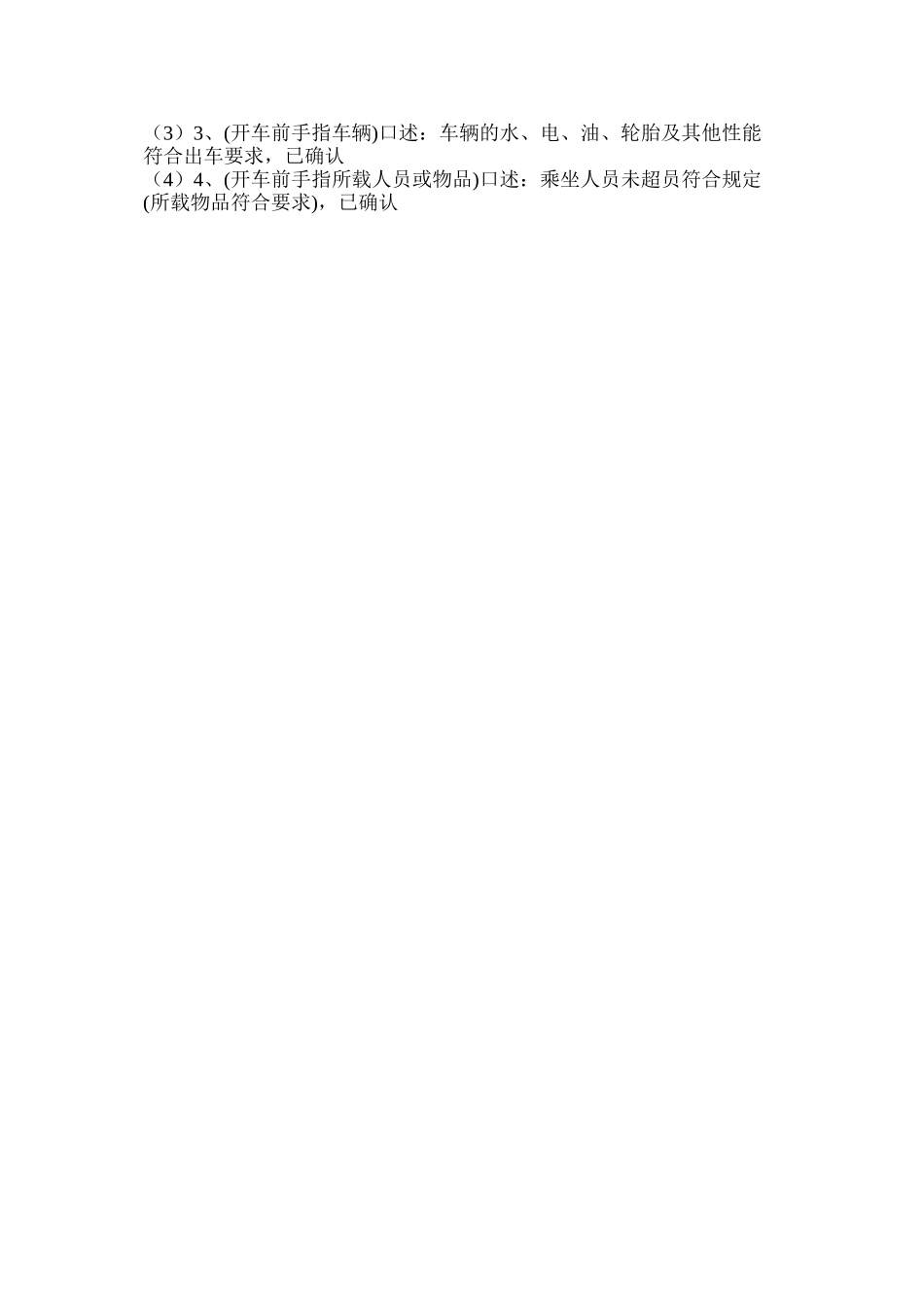 汽车司机岗位职责及手指口述安全确认_第3页
