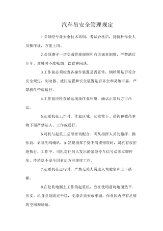汽车吊安全管理规定