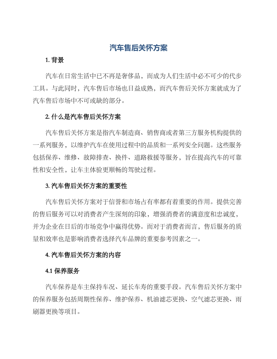 汽车售后关怀方案_第1页